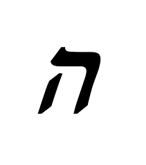 מדבקה אות "ה" - אותיות עברית